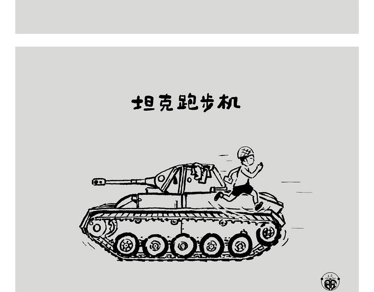 绘心一笑韩漫全集-第241话 坦克跑步机无删减无遮挡章节图片 