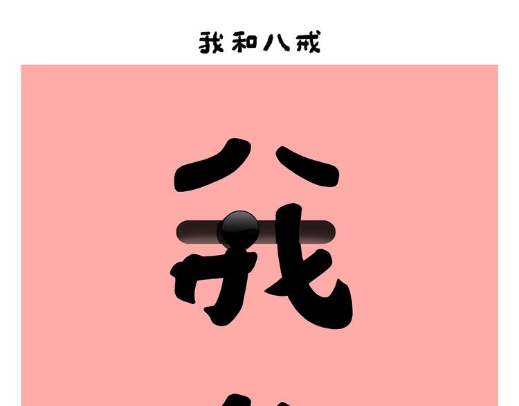 绘心一笑韩漫全集-第252话 我和八戒无删减无遮挡章节图片 