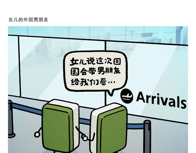 绘心一笑韩漫全集-第263话 女儿的外国男朋友无删减无遮挡章节图片 
