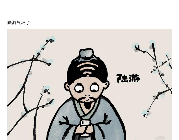 绘心一笑韩漫全集-第278话 陆游气坏了无删减无遮挡章节图片 