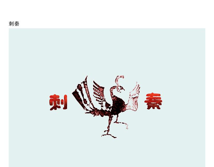 绘心一笑韩漫全集-第286话 刺秦无删减无遮挡章节图片 