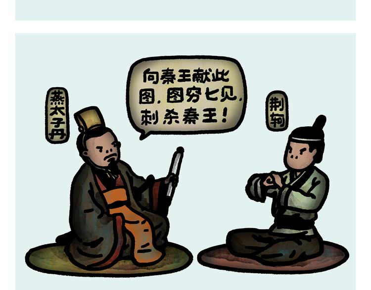 绘心一笑韩漫全集-第286话 刺秦无删减无遮挡章节图片 