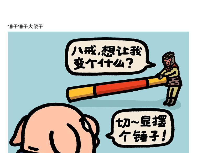 绘心一笑韩漫全集-第289话 锤子锤子大傻子无删减无遮挡章节图片 