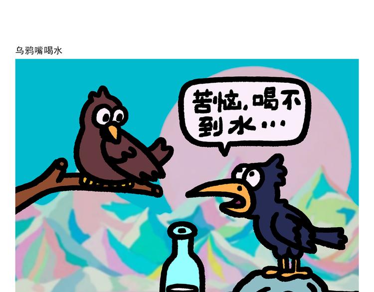 绘心一笑韩漫全集-第290话 乌鸦嘴喝水无删减无遮挡章节图片 