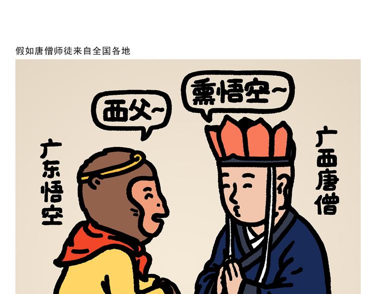 绘心一笑韩漫全集-第294话 唐僧师徒说方言无删减无遮挡章节图片 
