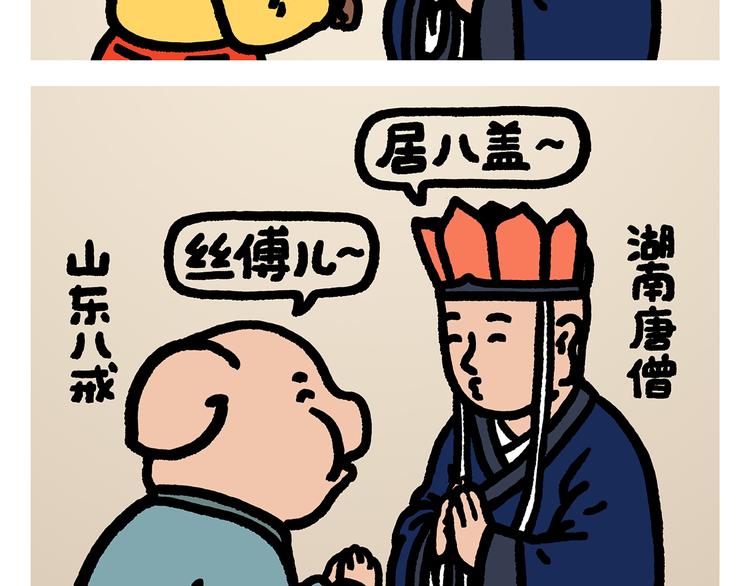 绘心一笑韩漫全集-第294话 唐僧师徒说方言无删减无遮挡章节图片 