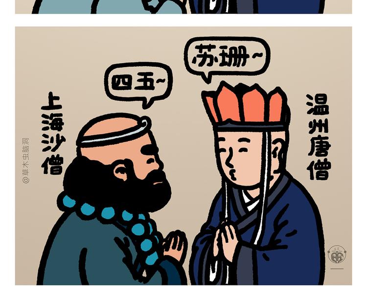 绘心一笑韩漫全集-第294话 唐僧师徒说方言无删减无遮挡章节图片 