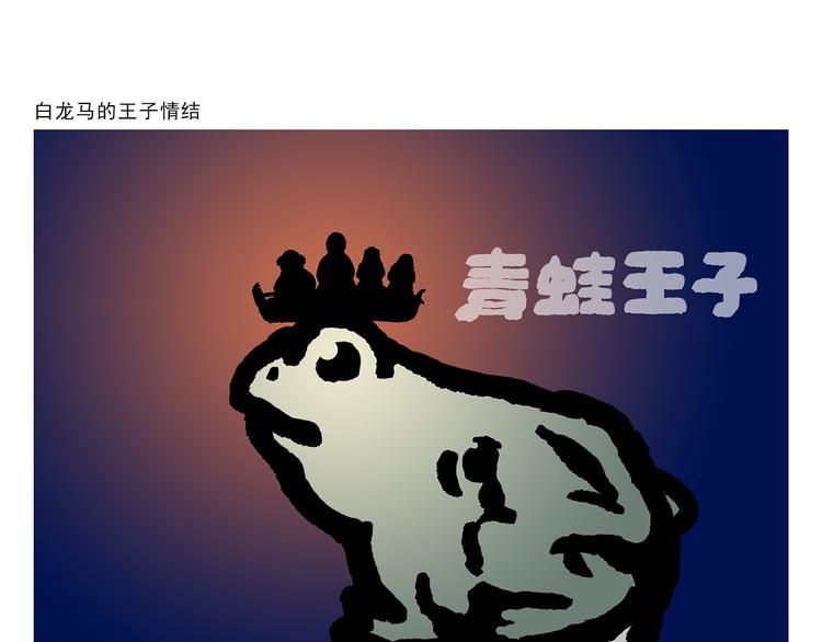 绘心一笑韩漫全集-第296话 白龙马的王子情结无删减无遮挡章节图片 