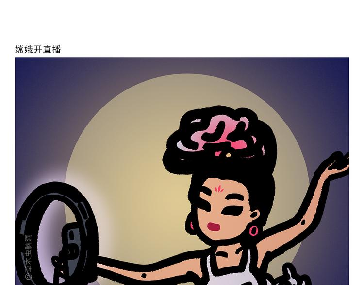 绘心一笑韩漫全集-第297话 嫦娥开直播无删减无遮挡章节图片 