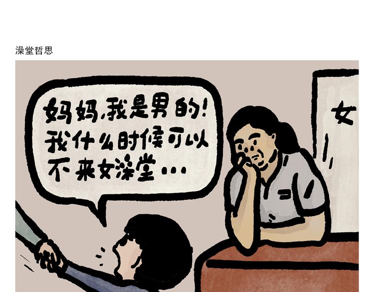 绘心一笑韩漫全集-第300话 澡堂哲思无删减无遮挡章节图片 