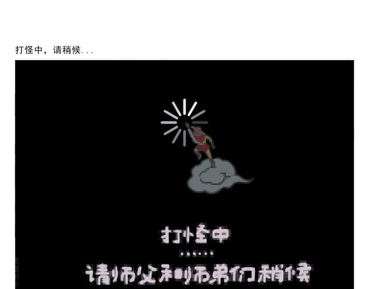 绘心一笑韩漫全集-第306话 打怪中请稍候无删减无遮挡章节图片 