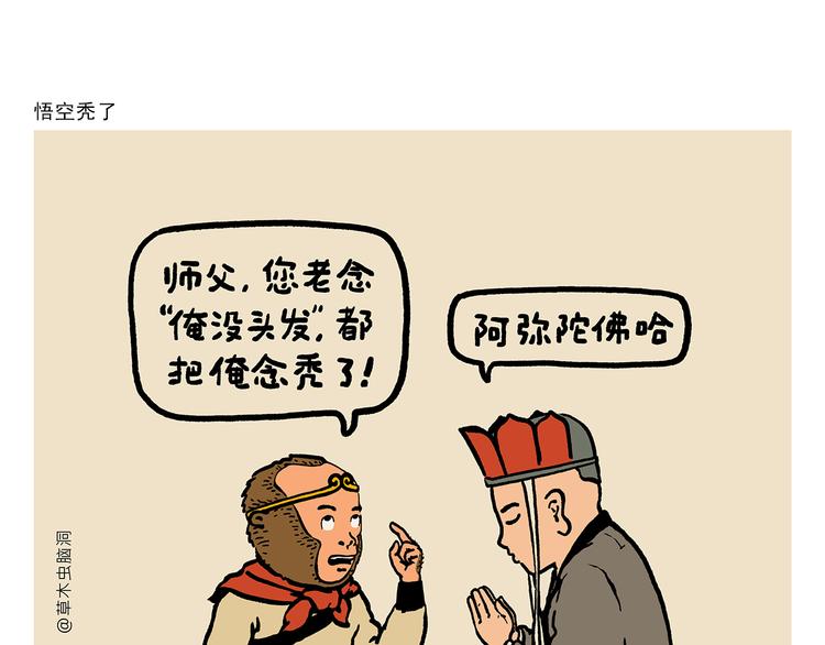 绘心一笑韩漫全集-第311话 悟空秃了无删减无遮挡章节图片 