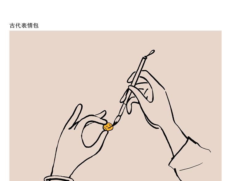 绘心一笑韩漫全集-第314话 古代表情包无删减无遮挡章节图片 