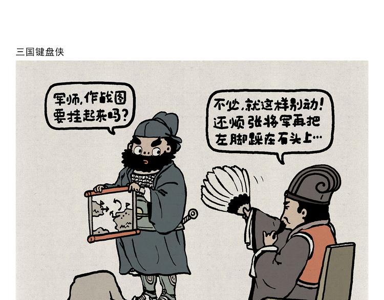 绘心一笑韩漫全集-第315话 三国键盘侠无删减无遮挡章节图片 
