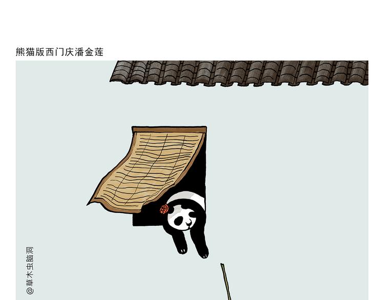绘心一笑韩漫全集-第320话 熊猫版西门庆潘金莲无删减无遮挡章节图片 