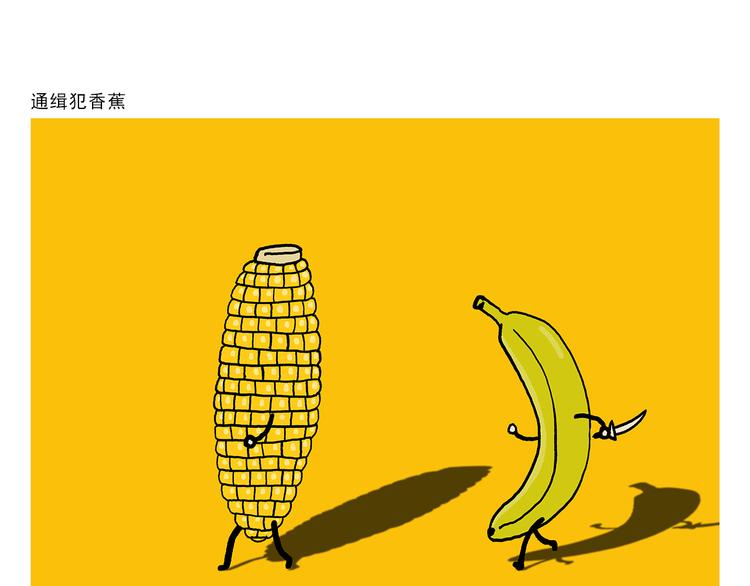 绘心一笑韩漫全集-第322话 通缉犯香蕉无删减无遮挡章节图片 
