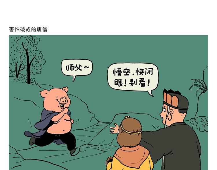 绘心一笑韩漫全集-第324话 害怕破戒的唐僧无删减无遮挡章节图片 