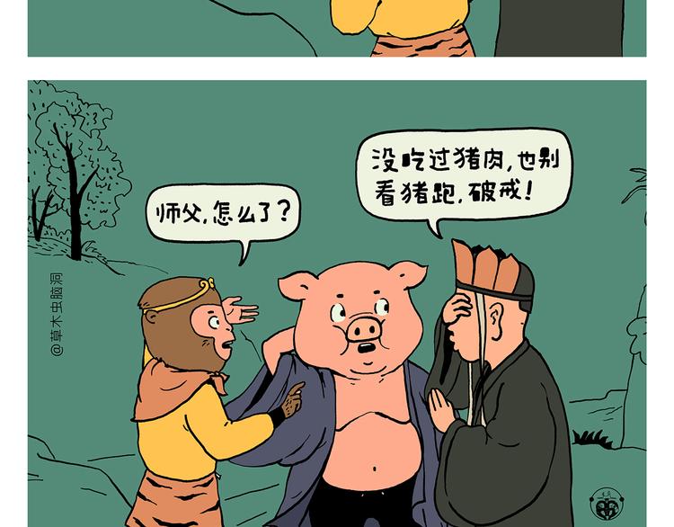 绘心一笑韩漫全集-第324话 害怕破戒的唐僧无删减无遮挡章节图片 