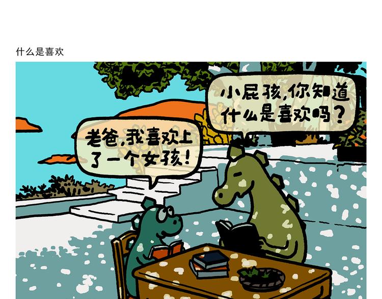 绘心一笑韩漫全集-第325话 什么是喜欢无删减无遮挡章节图片 