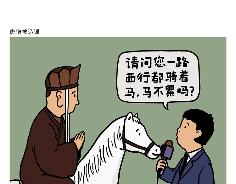 绘心一笑韩漫全集-第328话 唐僧被造谣无删减无遮挡章节图片 