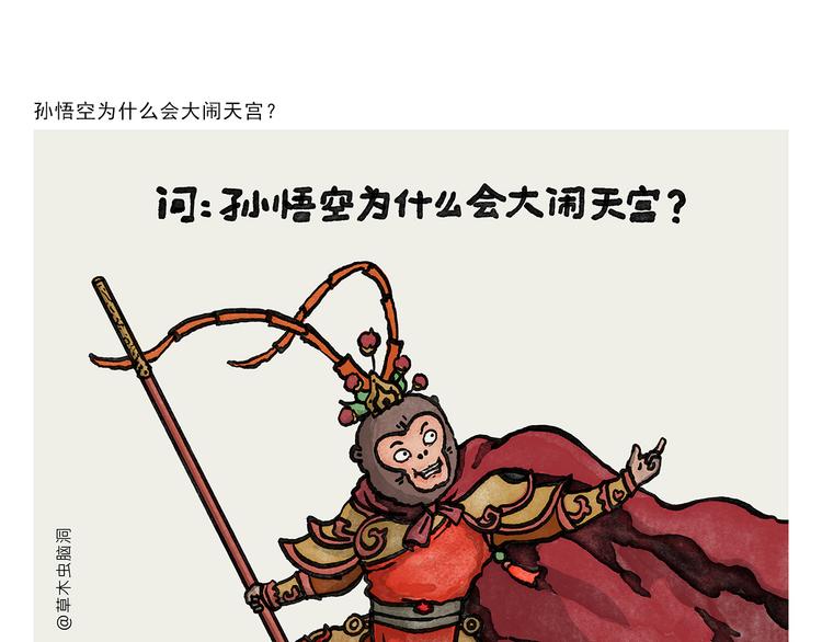 绘心一笑韩漫全集-第333话 孙悟空为啥大闹天宫无删减无遮挡章节图片 