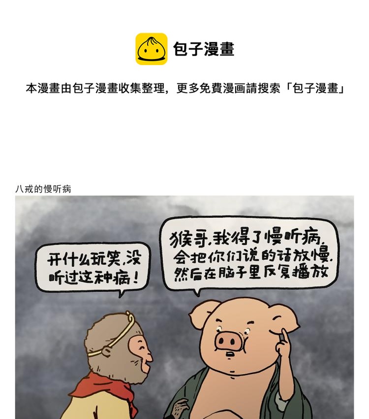 绘心一笑韩漫全集-第347话 八戒的慢听病无删减无遮挡章节图片 