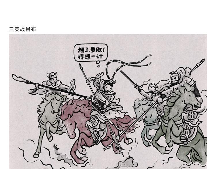 绘心一笑韩漫全集-第348话 三英战吕布无删减无遮挡章节图片 