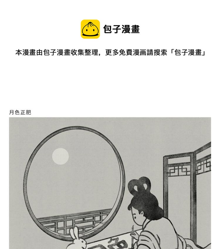 绘心一笑韩漫全集-第350话 月色正肥无删减无遮挡章节图片 