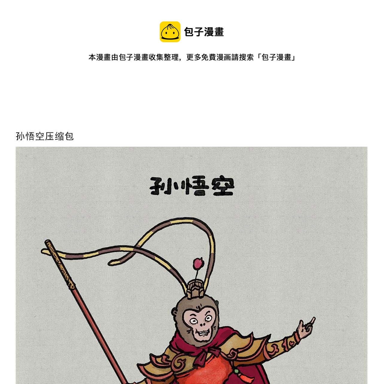 绘心一笑韩漫全集-第351话 孙悟空压缩包无删减无遮挡章节图片 