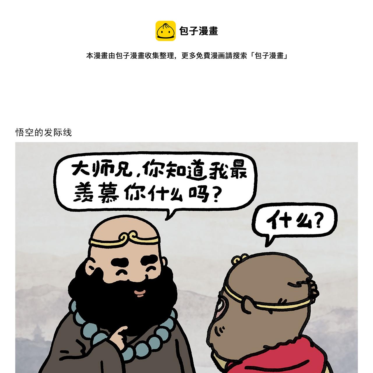 绘心一笑韩漫全集-第354话 悟空的发际线无删减无遮挡章节图片 