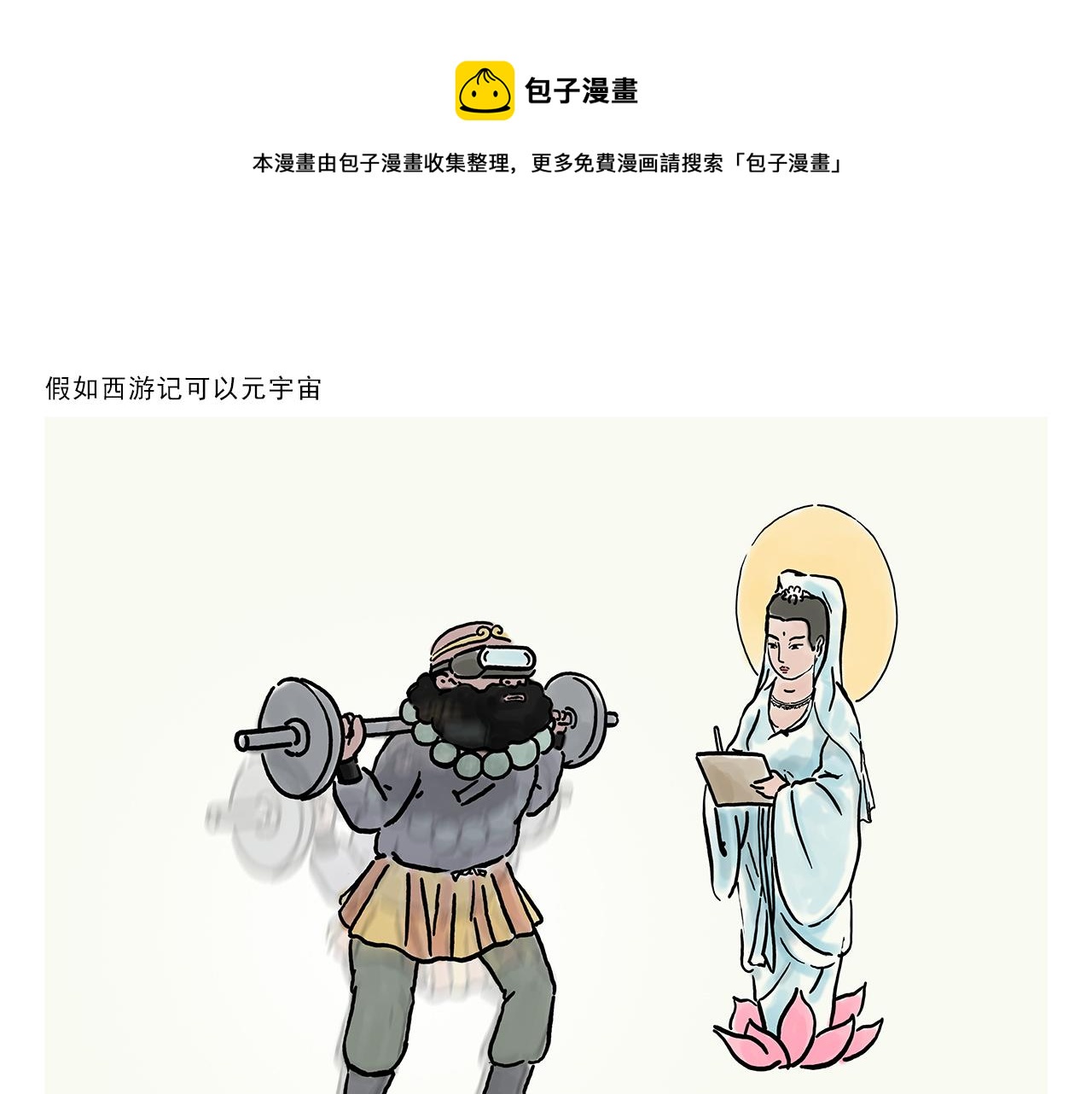 绘心一笑韩漫全集-第355话 西游记元宇宙无删减无遮挡章节图片 