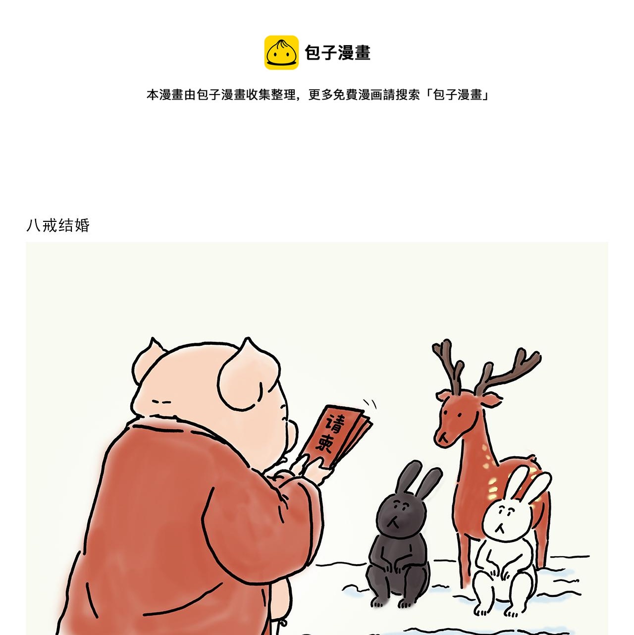 绘心一笑韩漫全集-第357话 猪八戒结婚无删减无遮挡章节图片 