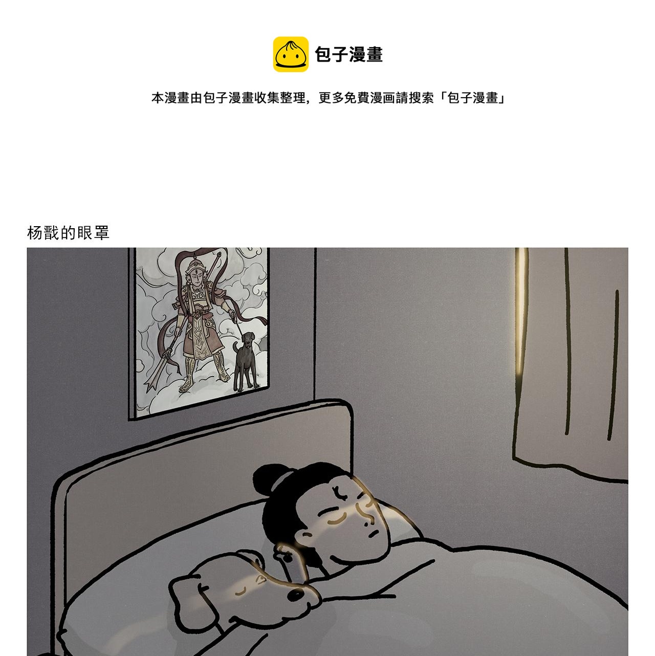 绘心一笑韩漫全集-第359话 杨戬的眼罩无删减无遮挡章节图片 