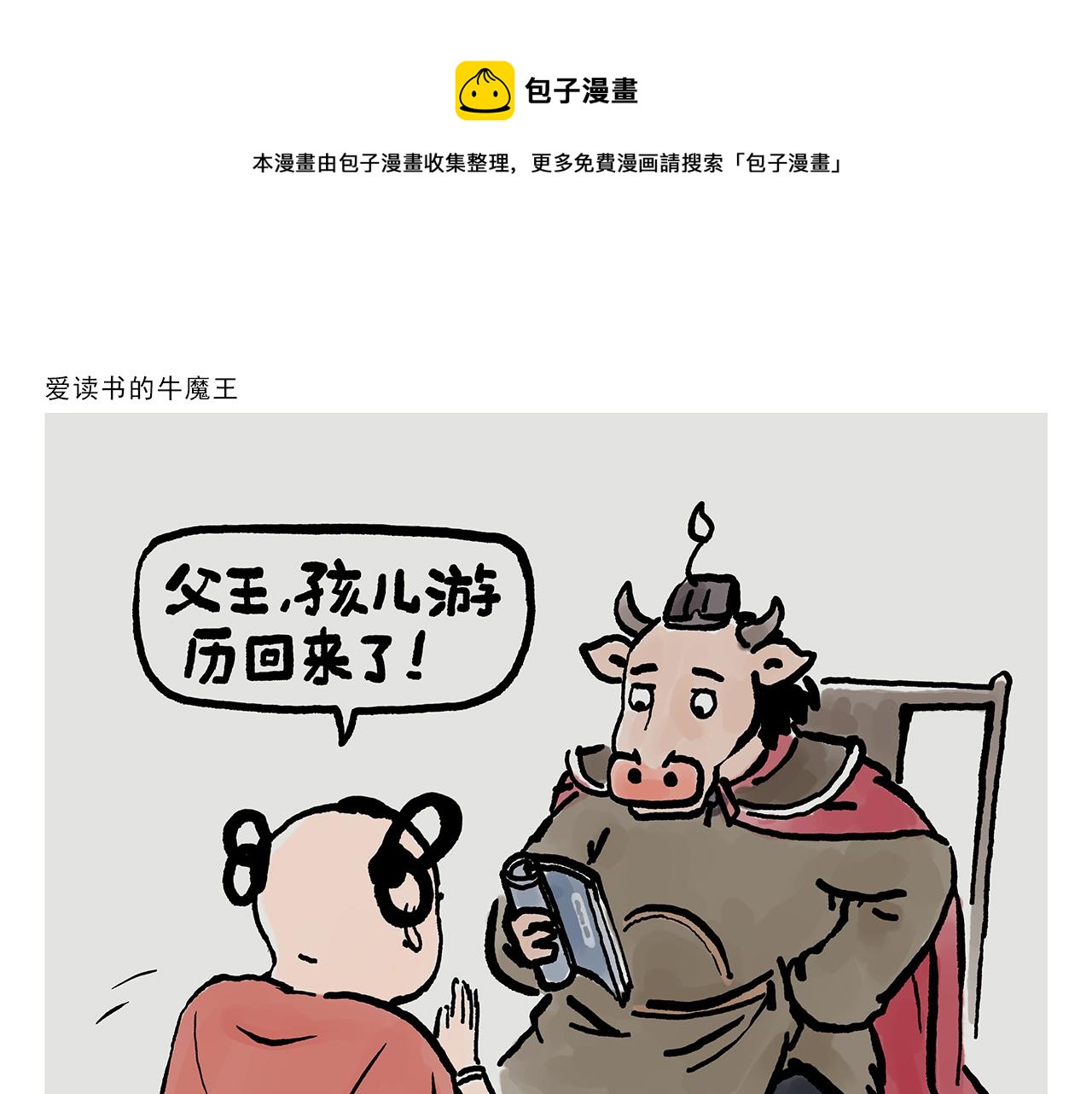 绘心一笑韩漫全集-第361话 爱读书的牛魔王无删减无遮挡章节图片 