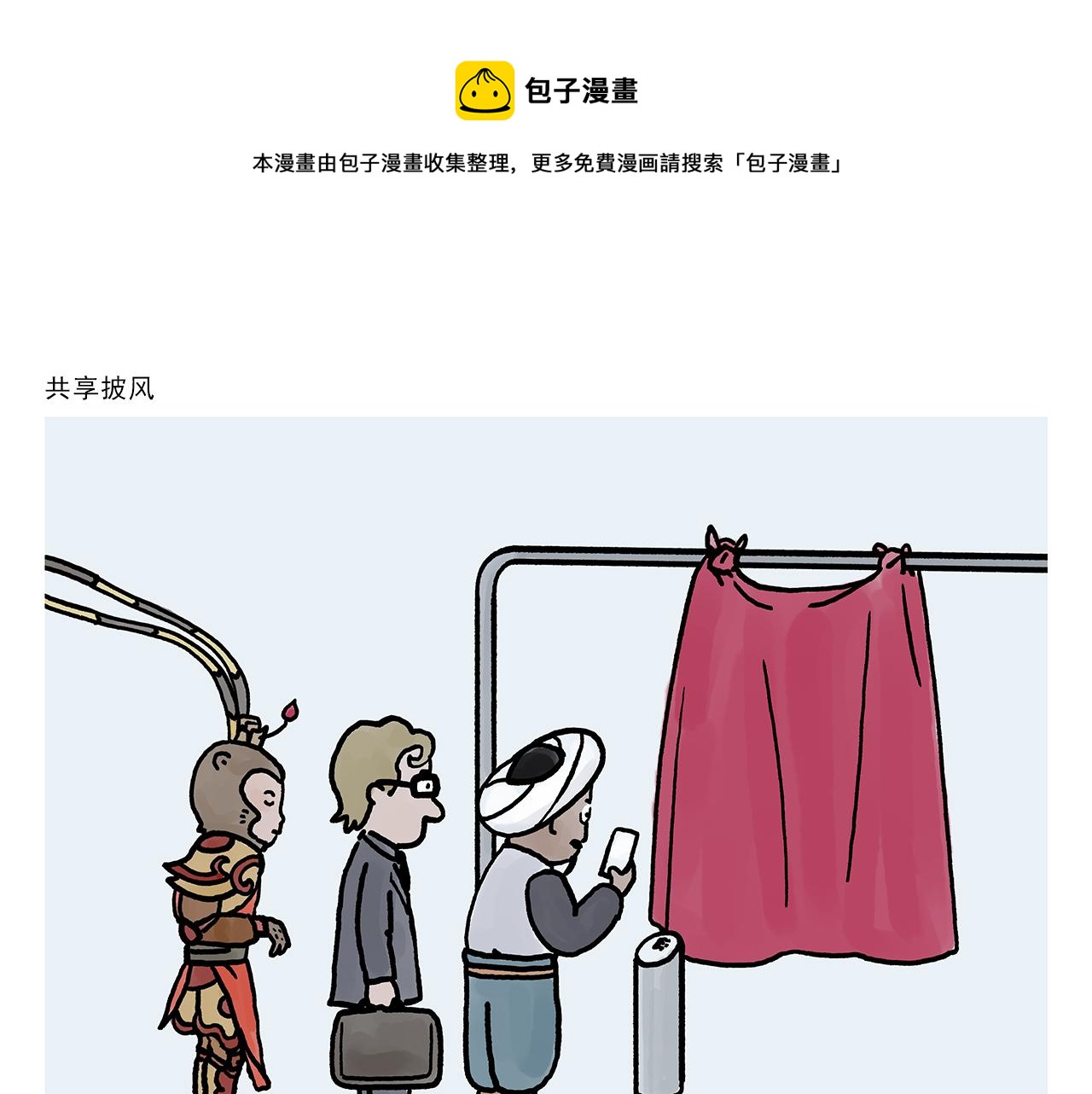 绘心一笑韩漫全集-第363话 共享披风无删减无遮挡章节图片 