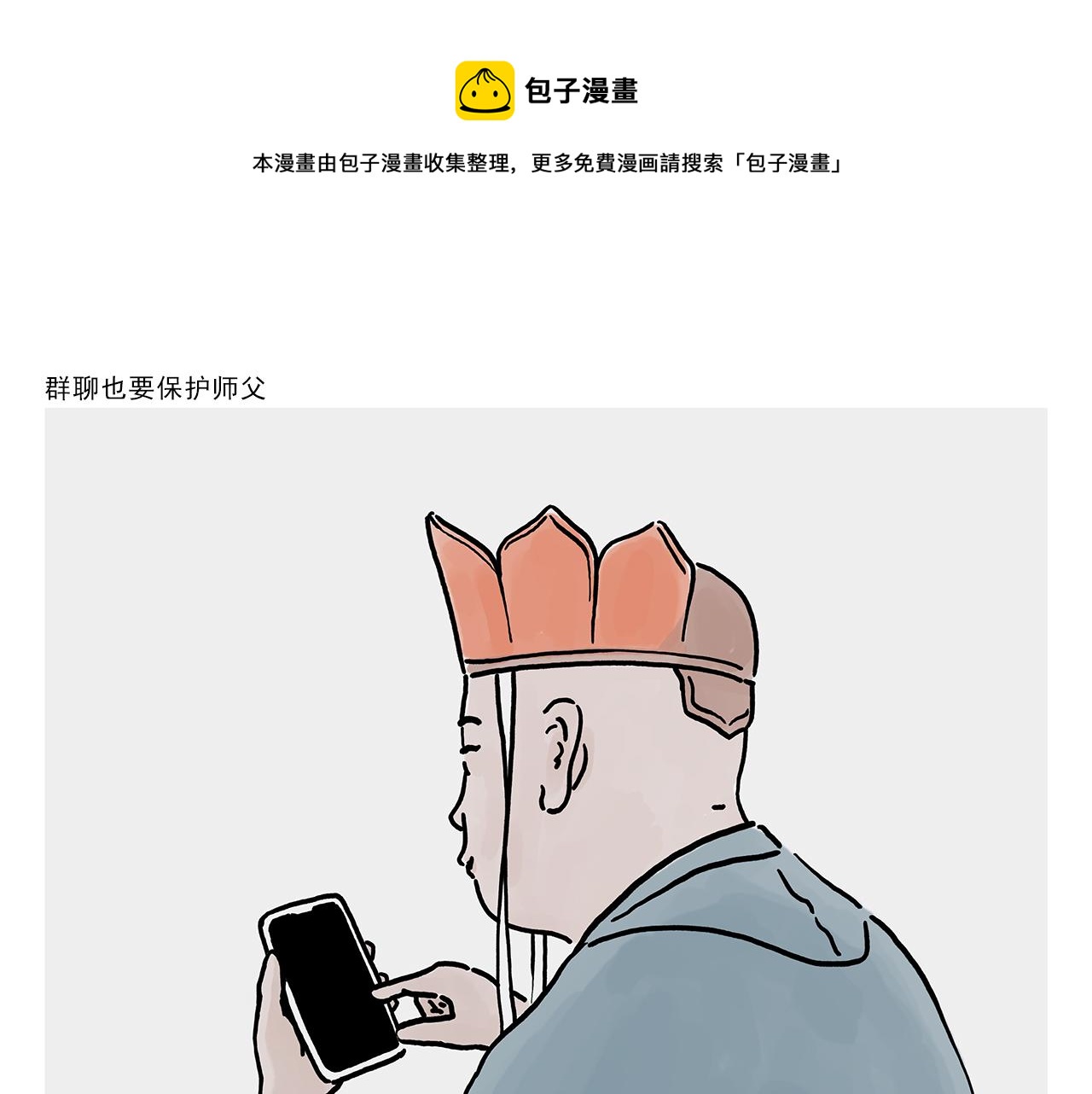 绘心一笑韩漫全集-第364话 群聊也要保护师父无删减无遮挡章节图片 