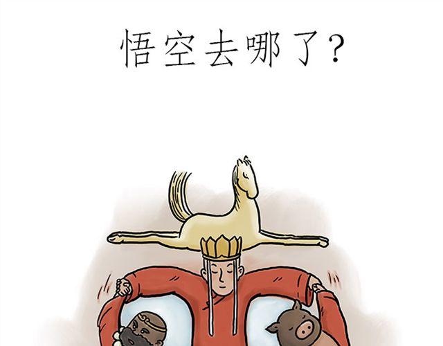 绘心一笑韩漫全集-悟空去哪儿了？无删减无遮挡章节图片 