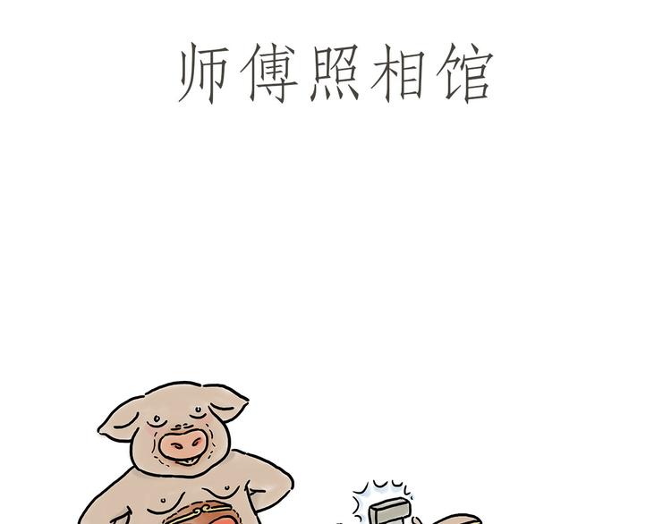 绘心一笑韩漫全集-师傅照相馆无删减无遮挡章节图片 