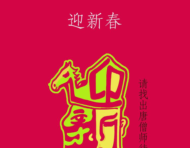 绘心一笑韩漫全集-师傅抢红包无删减无遮挡章节图片 