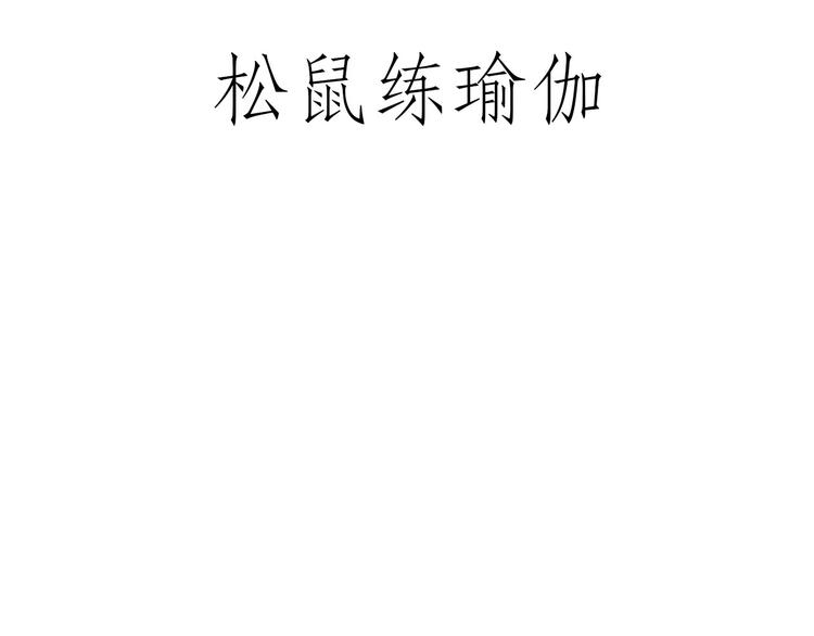 绘心一笑韩漫全集-师傅获奖无删减无遮挡章节图片 
