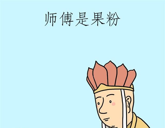 绘心一笑韩漫全集-师傅是果粉无删减无遮挡章节图片 