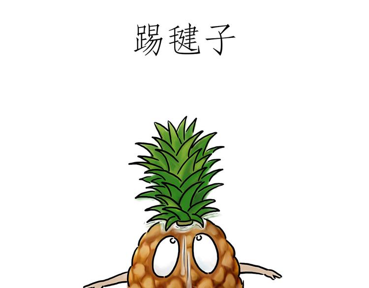 绘心一笑韩漫全集-踢毽子无删减无遮挡章节图片 