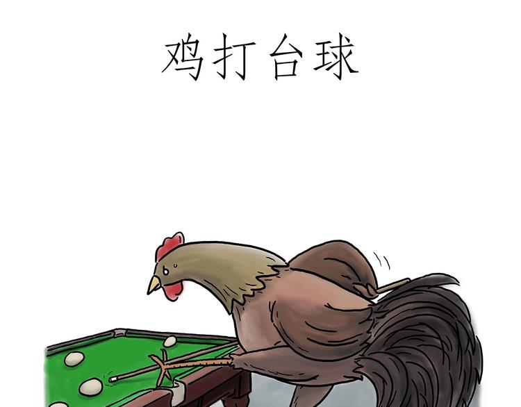 绘心一笑韩漫全集-鸡打台球无删减无遮挡章节图片 
