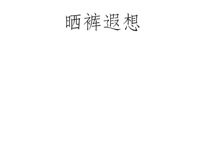 绘心一笑韩漫全集-鸡打台球无删减无遮挡章节图片 