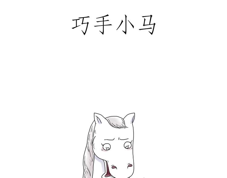 绘心一笑韩漫全集-巧手小马无删减无遮挡章节图片 