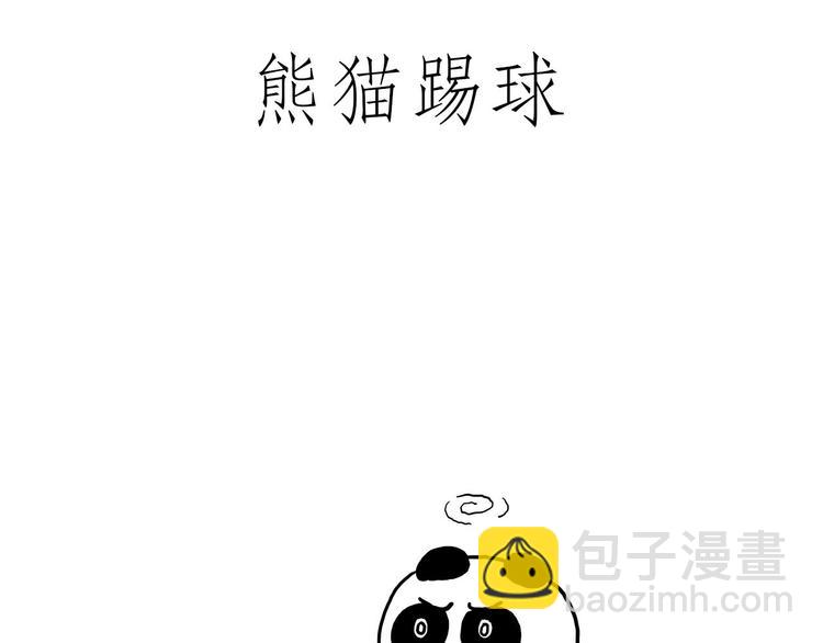绘心一笑韩漫全集-熊猫踢球无删减无遮挡章节图片 