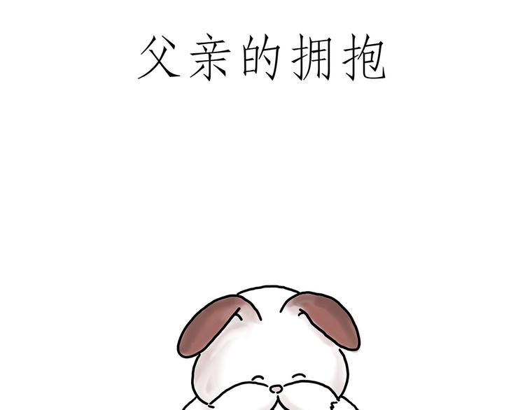 绘心一笑韩漫全集-父亲的拥抱无删减无遮挡章节图片 