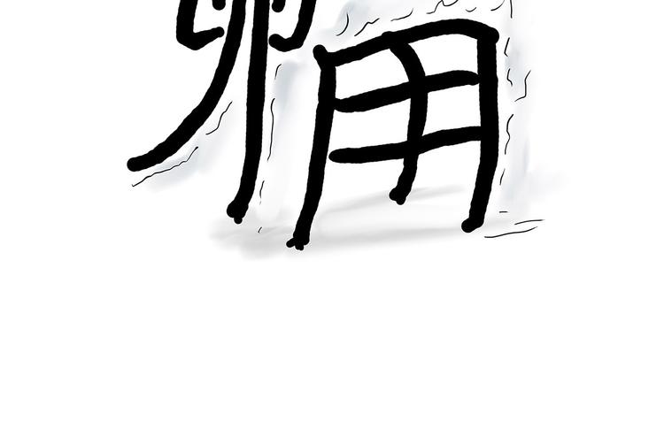 绘心一笑韩漫全集-八戒老了无删减无遮挡章节图片 