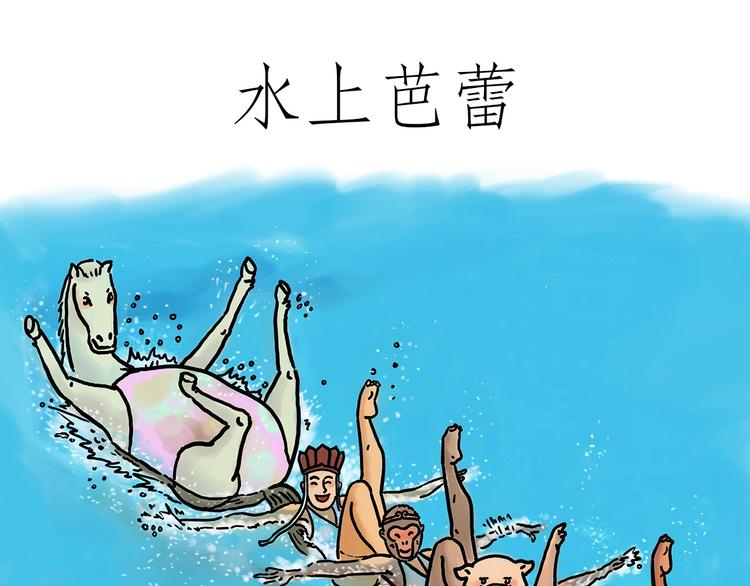 绘心一笑韩漫全集-水上芭蕾无删减无遮挡章节图片 