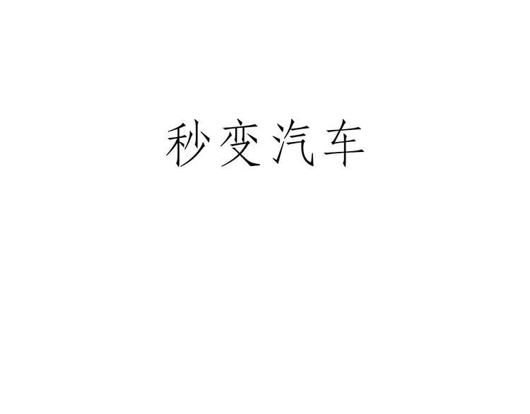 绘心一笑韩漫全集-拖马师无删减无遮挡章节图片 